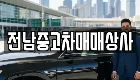 전북 순창군 복흥면 중고차 전문 전남중고차매매상사