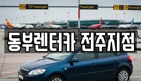 전북 전주시 완산구 다가동3가 렌트카 전문 동부렌터카 전주지점