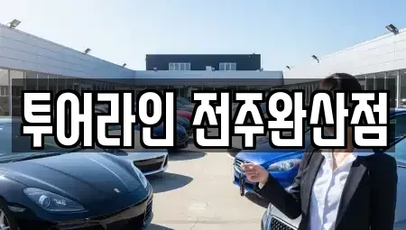 전북 전주시 완산구 다가동3가 렌트카 전문 투어라인 전주완산점