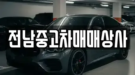 전북 전주시 완산구 다가동3가 중고차매매,단기렌트카,중고차매입,장기렌트카,중고차,렌트카