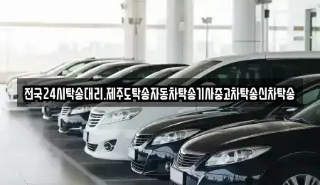 전북특별자치도 군산시 옥도면 중고차 전문 전국24시탁송대리.제주도탁송자동차탁송기사중고차탁송신차탁송