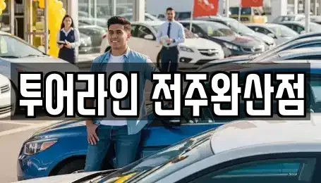 전북특별자치도 전주시 완산구 경원동3가 렌트카,단기렌트카,장기렌트카,중고차,중고차매매,중고차매입