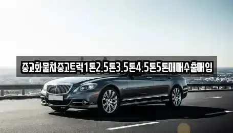 전북특별자치도 전주시 완산구 경원동3가 중고차 전문 중고화물차중고트럭1톤2.5톤3.5톤4.5톤5톤매매수출매입