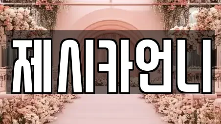 제시카언니