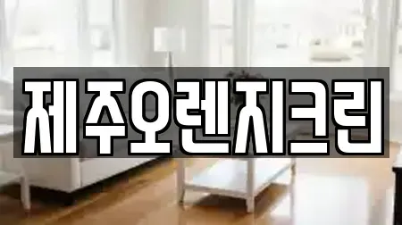 제주오렌지크린