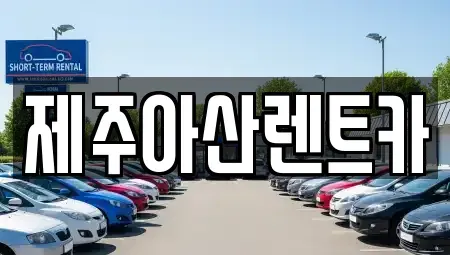 제주특별자치도 제주시 삼도일동 렌트카 전문 제주아산렌트카