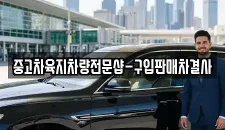제주특별자치도 제주시 삼도일동 중고차 전문 중고차육지차량전문샵-구입판매차결사