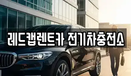 제주특별자치도 제주시 월평동 렌트카 전문 레드캡렌트카 전기차충전소
