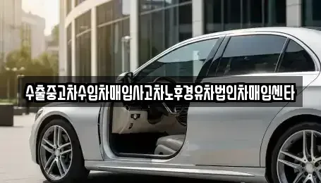 제주특별자치도 제주시 월평동 중고차매매 전문 수출중고차수입차매입사고차노후경유차법인차매입센타