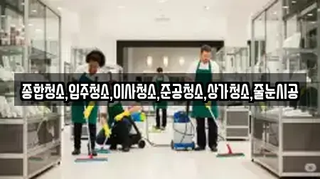종합청소,입주청소,이사청소,준공청소,상가청소,줄눈시공
