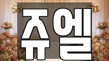 쥬엘