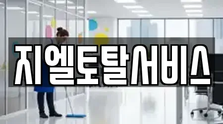 지엘토탈서비스