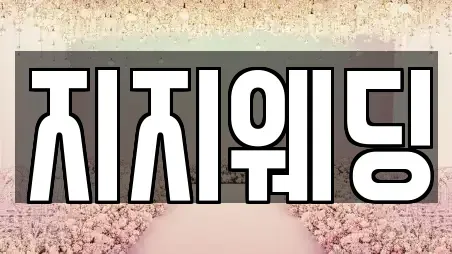 지지웨딩