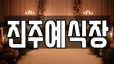 진주예식장
