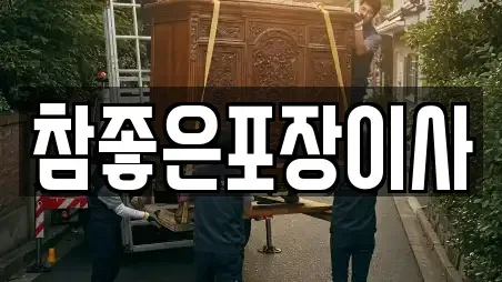 참좋은포장이사