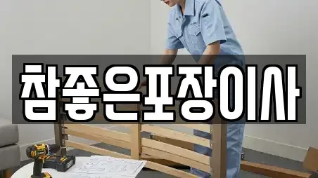 참좋은포장이사