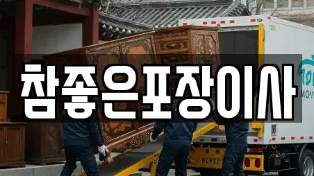 참좋은포장이사