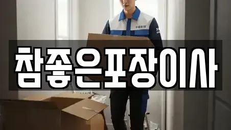 참좋은포장이사