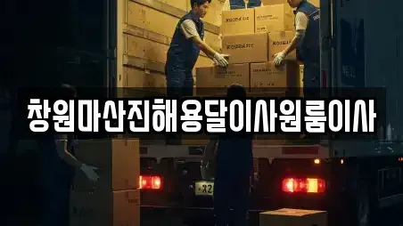 창원마산진해용달이사원룸이사