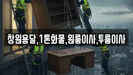 창원용달,1톤화물,원룸이사,투룸이사