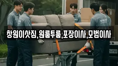 창원이삿짐,원룸투룸,포장이사,모범이사