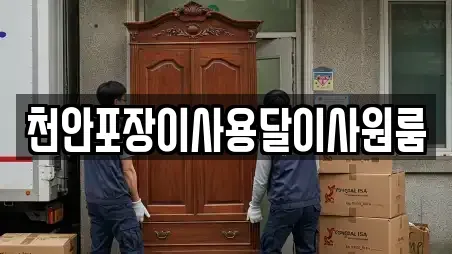 천안포장이사용달이사원룸