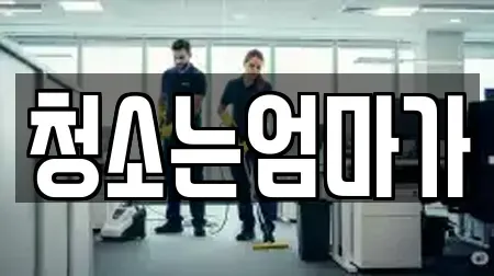 청소는엄마가