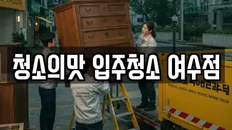 청소의맛 입주청소 여수점