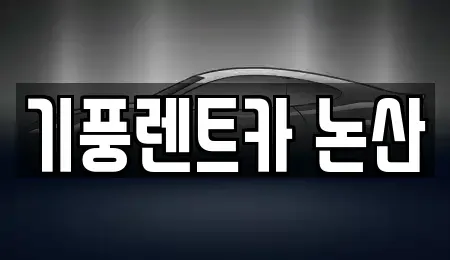 충남 논산시 은진면 렌트카 전문 기풍렌트카 논산