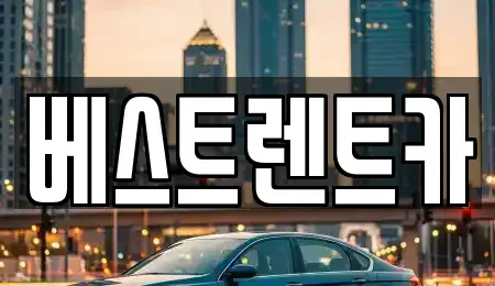 충남 논산시 은진면 렌트카 전문 베스트렌트카