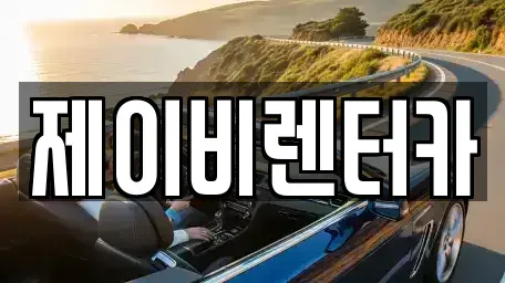 충남 논산시 은진면 렌트카 전문 제이비렌터카