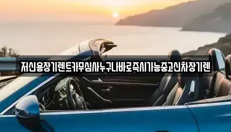 충남 논산시 은진면 장기렌트카 전문 저신용장기렌트카무심사누구나바로즉시가능중고신차장기렌