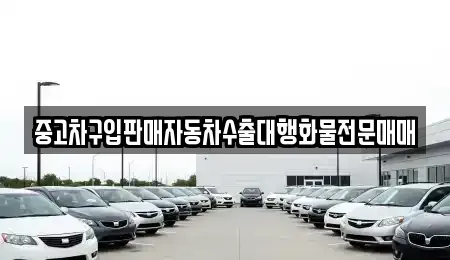 충남 논산시 은진면 중고차,렌트카,중고차매입,중고차매매,장기렌트카,단기렌트카