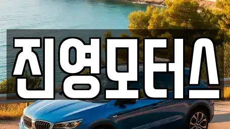 충남 논산시 은진면 중고차 전문 진영모터스