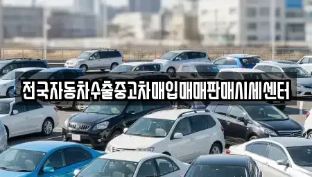 충남 논산시 은진면 중고차매입 전문 전국자동차수출중고차매입매매판매시세센터