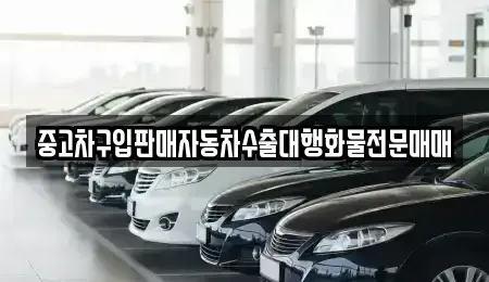 충남 부여군 석성면 중고차 전문 중고차구입판매자동차수출대행화물전문매매