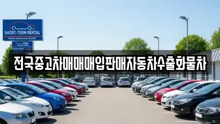 충남 아산시 둔포면 중고차매입 전문 전국중고차매매매입판매자동차수출화물차