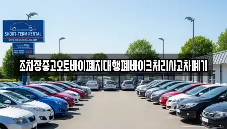 충남 청양군 대치면 중고차 전문 조차장중고오토바이폐지대행폐바이크처리사고차폐기