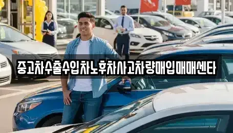 충남 청양군 대치면 중고차매입 전문 중고차수출수입차노후차사고차량매입매매센타