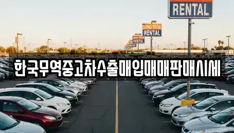 충남 청양군 대치면 중고차매입 전문 한국무역중고차수출매입매매판매시세