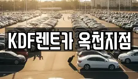 충북 옥천군 군서면 렌트카 전문 KDF렌트카 옥천지점