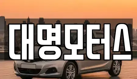 충북 옥천군 군서면 중고차 전문 대명모터스