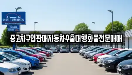 충북 옥천군 군서면 중고차,렌트카,중고차매입,중고차매매,장기렌트카,단기렌트카