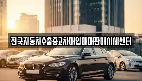 충북 옥천군 군서면 중고차매입 전문 전국자동차수출중고차매입매매판매시세센터