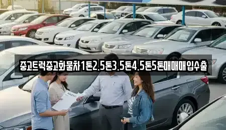 충북 옥천군 군서면 중고차매입 전문 중고트럭중고화물차1톤2.5톤3.5톤4.5톤5톤매매매입수출