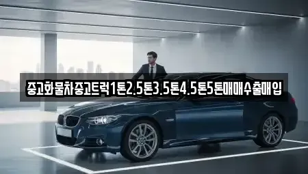 충북 옥천군 군서면 중고차매입 전문 중고화물차중고트럭1톤2.5톤3.5톤4.5톤5톤매매수출매입