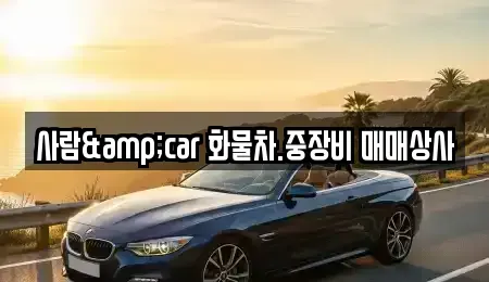 충북 제천시 대랑동 중고차매매 전문 사람&car 화물차.중장비 매매상사