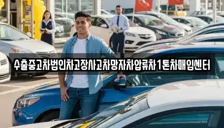 충북 제천시 대랑동 중고차매입 전문 수출중고차법인차고장사고차망자차압류차1톤차매입센터