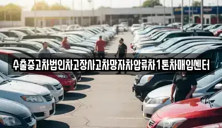 충북 제천시 명지동 중고차매입 전문 수출중고차법인차고장사고차망자차압류차1톤차매입센터