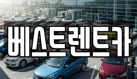 충북 제천시 모산동 렌트카 전문 베스트렌트카
